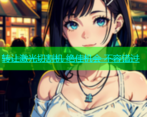 转让激光切割机 绝佳机会 不容错过(图2)