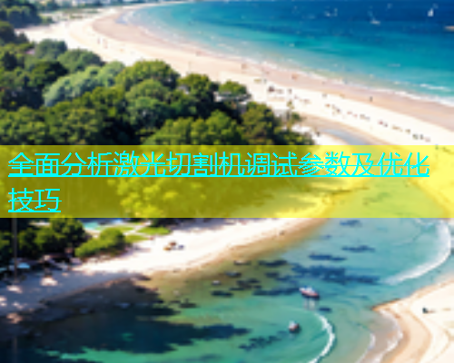 全面分析激光切割机调试参数及优化技巧(图2)