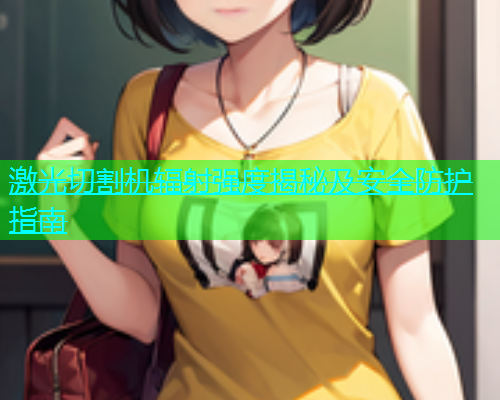 激光切割机辐射强度揭秘及安全防护指南(图1)
