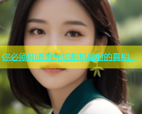 你必须知道激光切割机辐射的真相。(图1)