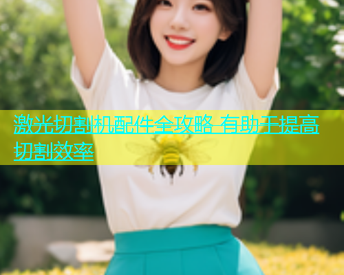 激光切割机配件全攻略 有助于提高切割效率(图1)
