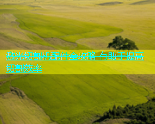 激光切割机配件全攻略 有助于提高切割效率(图2)