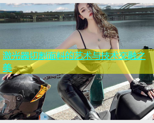 激光器切割面料的艺术与技术交融之美(图1)