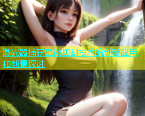 激光器捕获显微切割技术的创新应用和前景探讨(图2)