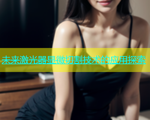 未来激光器显微切割技术的应用探索(图1)