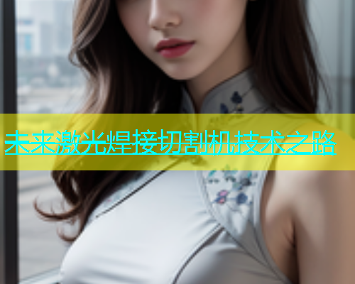 未来激光焊接切割机技术之路(图1)