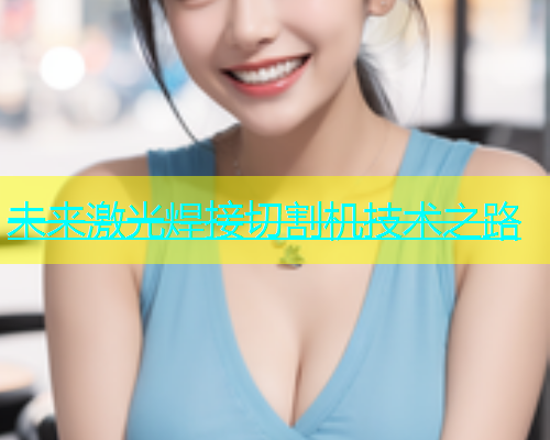 未来激光焊接切割机技术之路(图2)