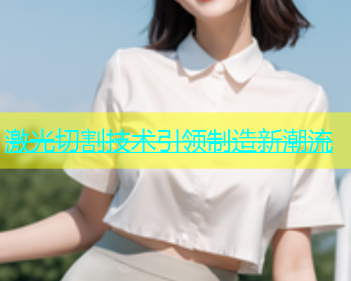 激光切割技术引领制造新潮流(图1)