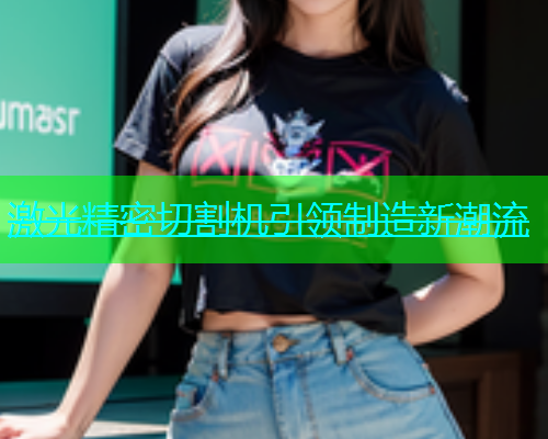 激光精密切割机引领制造新潮流(图1)