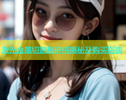 激光金属切割机价格揭秘及购买指南(图1)