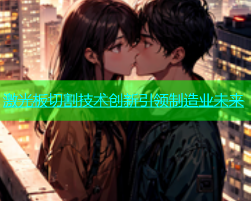 激光板切割技术创新引领制造业未来(图2)