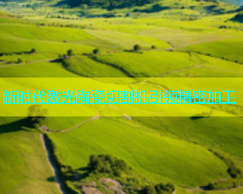 新时代激光陶瓷切割机引领精密加工(图2)