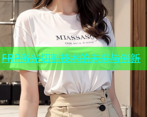 FRP激光切割技术的未来与创新(图1)