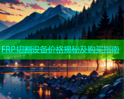 FRP切割设备价格揭秘及购买指南(图1)