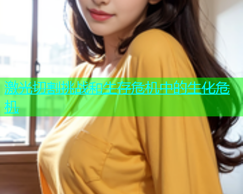 激光切割挑战和生存危机中的生化危机(图1)