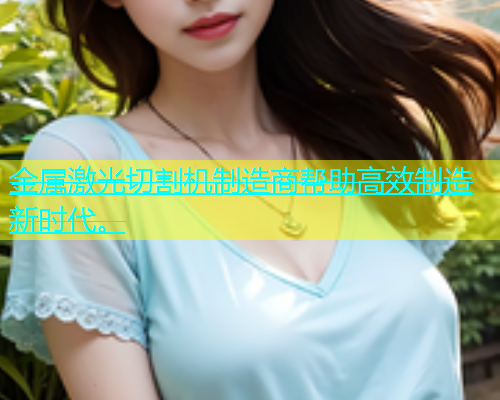 金属激光切割机制造商帮助高效制造新时代。(图1)