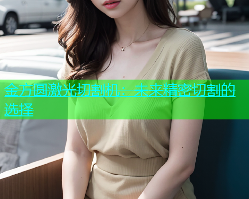 金方圆激光切割机：未来精密切割的选择(图1)