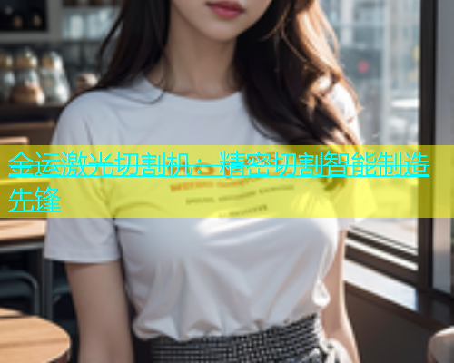 金运激光切割机：精密切割智能制造先锋(图2)
