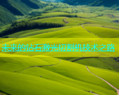 未来的钻石激光切割机技术之路(图1)