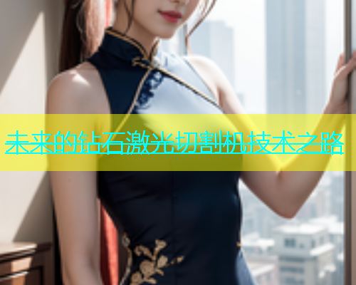 未来的钻石激光切割机技术之路(图2)