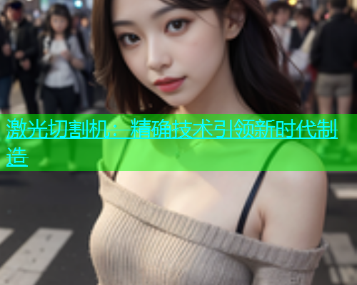 激光切割机：精确技术引领新时代制造(图1)