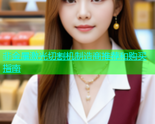 非金属激光切割机制造商推荐和购买指南(图1)
