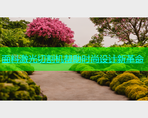 面料激光切割机帮助时尚设计新革命(图1)