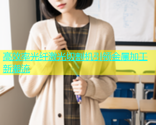 高效率光纤激光切割机引领金属加工新潮流(图1)