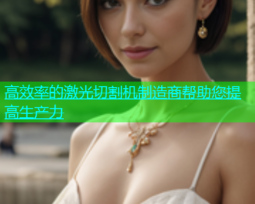 高效率的激光切割机制造商帮助您提高生产力(图1)
