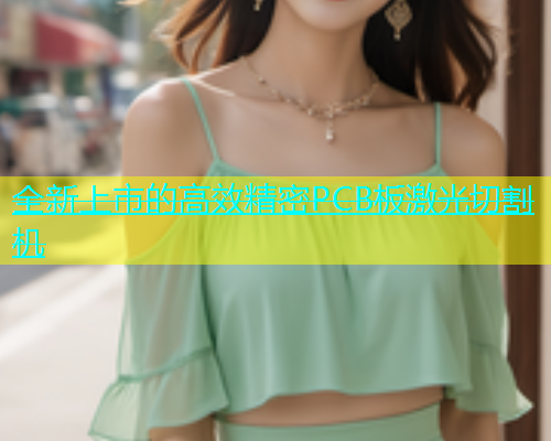 全新上市的高效精密PCB板激光切割机(图1)