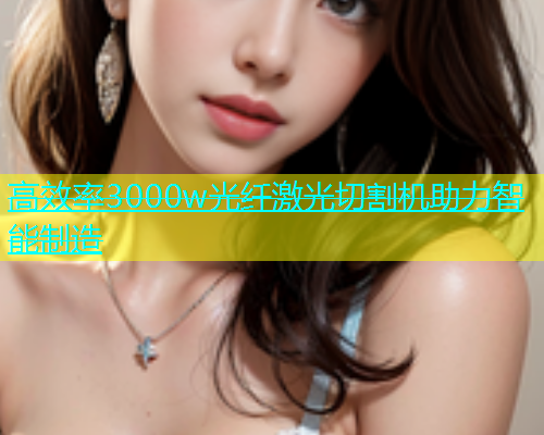 高效率3000w光纤激光切割机助力智能制造(图1)