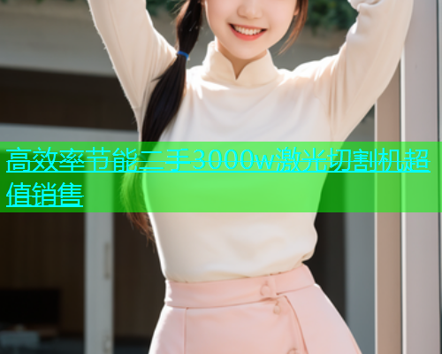 高效率节能二手3000w激光切割机超值销售(图1)